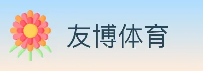友博体育 logo